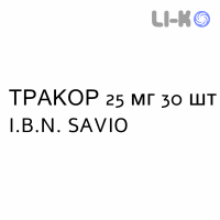 ТРАКОР - TRAKOR таблетки подільні 25 мг 30 шт I.B.N. SAVIO