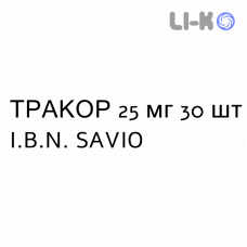 ТРАКОР - TRAKOR таблетки делимые 25 мг 30 шт I.B.N. SAVIO