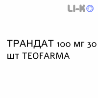 ТРАНДАТ - TRANDATE таблетки покриті 100 мг 30 шт TEOFARMA
