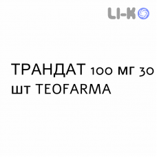 ТРАНДАТ - TRANDATE таблетки в оболочке 100 мг 30 шт TEOFARMA