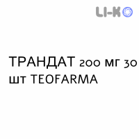 ТРАНДАТ - TRANDATE таблетки в оболочке 200 мг 30 шт TEOFARMA