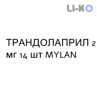 ТРАНДОЛАПРИЛ - TRANDOLAPRIL капсулы 2 мг 14 шт MYLAN