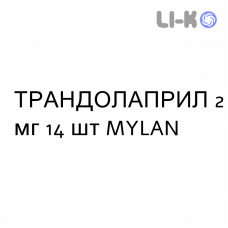 ТРАНДОЛАПРИЛ - TRANDOLAPRIL капсулы 2 мг 14 шт MYLAN