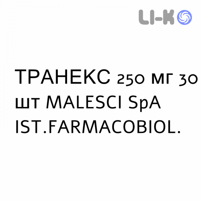 ТРАНЕКС - TRANEX капсули 250 мг 30 шт MALESCI ТРАНЕКС - TRANEX капсули 250 мг 30 шт MALESCI