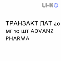 ТРАНСАКТ ЛАТ - TRANSACT LAT пластырь 40 мг 10 шт ADVANZ PHARMA