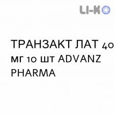 ТРАНСАКТ ЛАТ - TRANSACT LAT пластырь 40 мг 10 шт ADVANZ PHARMA