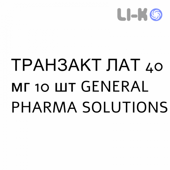 ТРАНСАКТ ЛАТ - TRANSACT LAT пластырь 40 мг 10 шт GENERAL PHARMA SOLUTIONS ТРАНСАКТ ЛАТ - TRANSACT LAT пластырь 40 мг 10 шт GENERAL PHARMA SOLUTIONS
