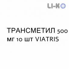 ТРАНСМЕТИЛ - TRANSMETIL таблетки кишечнорастворимые 500 мг 10 шт VIATRIS