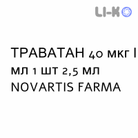 ТРАВАТАН - TRAVATAN капли глазные 40 мкг/мл 1 шт 2,5 мл NOVARTIS FARMA