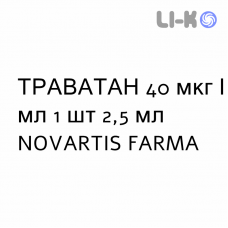 ТРАВАТАН - TRAVATAN капли глазные 40 мкг/мл 1 шт 2,5 мл NOVARTIS FARMA
