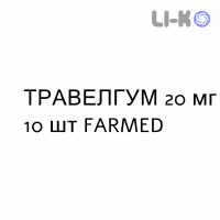 ТРАВЕЛГУМ - TRAVELGUM резинки жевательные 20 мг 10 шт FARMED