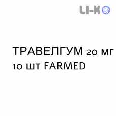 ТРАВЕЛГУМ - TRAVELGUM резинки жевательные 20 мг 10 шт FARMED