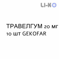 ТРАВЕЛГУМ - TRAVELGUM резинки жевательные 20 мг 10 шт GEKOFAR