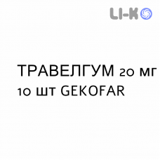ТРАВЕЛГУМ - TRAVELGUM резинки жевательные 20 мг 10 шт GEKOFAR