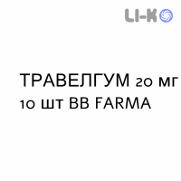 ТРАВЕЛГУМ - TRAVELGUM резинки жевательные 20 мг 10 шт BB FARMA