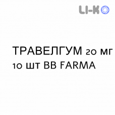 ТРАВЕЛГУМ - TRAVELGUM резинки жевательные 20 мг 10 шт BB FARMA