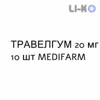 ТРАВЕЛГУМ - TRAVELGUM резинки жевательные 20 мг 10 шт MEDIFARM