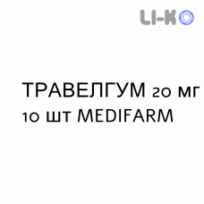 ТРАВЕЛГУМ - TRAVELGUM резинки жевательные 20 мг 10 шт MEDIFARM