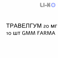 ТРАВЕЛГУМ - TRAVELGUM резинки жевательные 20 мг 10 шт GMM FARMA