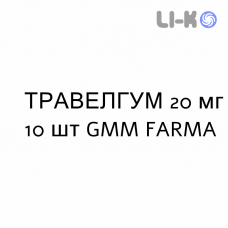 ТРАВЕЛГУМ - TRAVELGUM резинки жевательные 20 мг 10 шт GMM FARMA