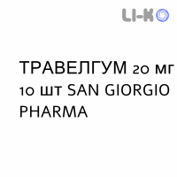 ТРАВЕЛГУМ - TRAVELGUM резинки жевательные 20 мг 10 шт SAN GIORGIO PHARMA