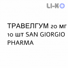 ТРАВЕЛГУМ - TRAVELGUM резинки жевательные 20 мг 10 шт SAN GIORGIO PHARMA