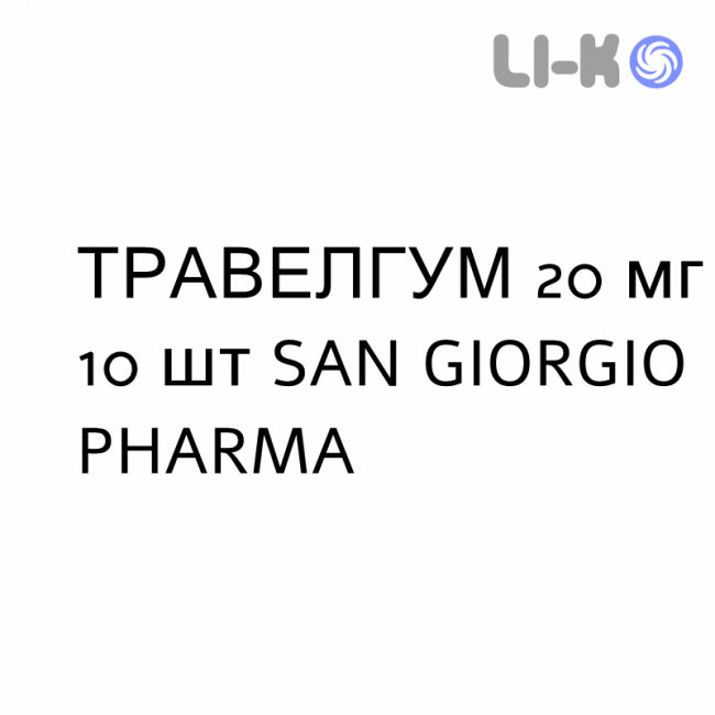 ТРАВЕЛГУМ - TRAVELGUM резинки жевательные 20 мг 10 шт SAN GIORGIO PHARMA ТРАВЕЛГУМ - TRAVELGUM резинки жевательные 20 мг 10 шт SAN GIORGIO PHARMA