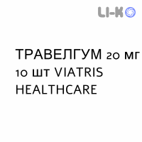 ТРАВЕЛГУМ - TRAVELGUM резинки жевательные 20 мг 10 шт VIATRIS HEALTHCARE