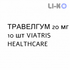 ТРАВЕЛГУМ - TRAVELGUM резинки жевательные 20 мг 10 шт VIATRIS HEALTHCARE