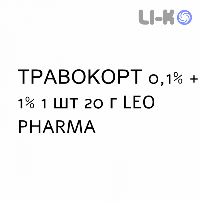 ТРАВОКОРТ - TRAVOCORT крем дерматологический 0,1% + 1% 1 шт 20 г LEO PHARMA ТРАВОКОРТ - TRAVOCORT крем дерматологический 0,1% + 1% 1 шт 20 г LEO PHARMA