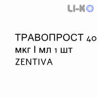 ТРАВОПРОСТ - TRAVOPROST капли глазные 40 мкг/мл 1 шт ZENTIVA