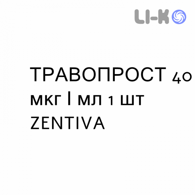 ТРАВОПРОСТ - TRAVOPROST краплі очні 40 мкг/мл 1 шт ZENTIVA ТРАВОПРОСТ - TRAVOPROST краплі очні 40 мкг/мл 1 шт ZENTIVA