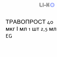 ТРАВОПРОСТ - TRAVOPROST капли глазные 40 мкг/мл 1 шт 2,5 мл EG