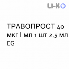 ТРАВОПРОСТ - TRAVOPROST капли глазные 40 мкг/мл 1 шт 2,5 мл EG