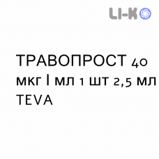 ТРАВОПРОСТ - TRAVOPROST капли глазные 40 мкг/мл 1 шт 2,5 мл TEVA