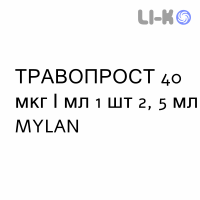 ТРАВОПРОСТ - TRAVOPROST капли глазные 40 мкг/мл 1 шт 2, 5 мл MYLAN