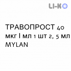 ТРАВОПРОСТ - TRAVOPROST капли глазные 40 мкг/мл 1 шт 2, 5 мл MYLAN