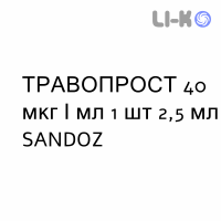ТРАВОПРОСТ - TRAVOPROST капли глазные 40 мкг/мл 1 шт 2,5 мл SANDOZ