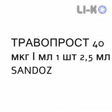 ТРАВОПРОСТ - TRAVOPROST капли глазные 40 мкг/мл 1 шт 2,5 мл SANDOZ