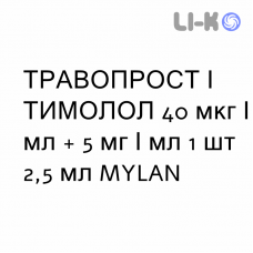 ТРАВОПРОСТ И ТИМОЛОЛ - TRAVOPROST E TIMOLOLO капли глазные 40 мкг/мл + 5 мг/мл 1 шт 2,5 мл MYLAN