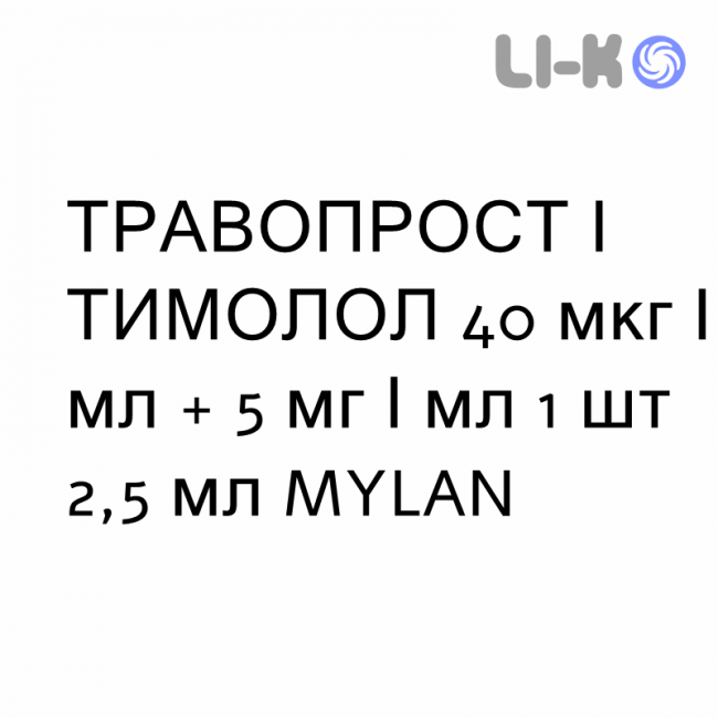 ТРАВОПРОСТ И ТИМОЛОЛ - TRAVOPROST E TIMOLOLO капли глазные 40 мкг/мл + 5 мг/мл 1 шт 2,5 мл MYLAN ТРАВОПРОСТ И ТИМОЛОЛ - TRAVOPROST E TIMOLOLO капли глазные 40 мкг/мл + 5 мг/мл 1 шт 2,5 мл MYLAN