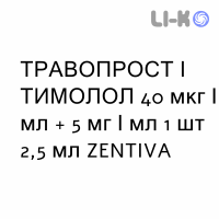 ТРАВОПРОСТ И ТИМОЛОЛ - TRAVOPROST E TIMOLOLO капли глазные 40 мкг/мл + 5 мг/мл 1 шт 2,5 мл ZENTIVA