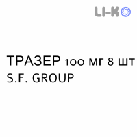ТРАЗЕР - TRAZER капсули 100 мг 8 шт S.F. GROUP