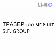 ТРАЗЕР - TRAZER капсули 100 мг 8 шт S.F. GROUP