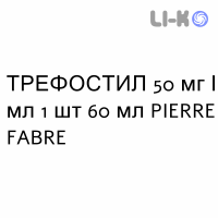 ТРЕФОСТИЛ - TREFOSTIL розчин шкірний 50 мг/мл 1 шт 60 мл PIERRE FABRE