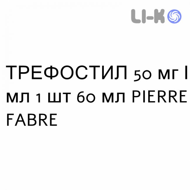 ТРЕФОСТИЛ - TREFOSTIL розчин шкірний 50 мг/мл 1 шт 60 мл PIERRE FABRE ТРЕФОСТИЛ - TREFOSTIL розчин шкірний 50 мг/мл 1 шт 60 мл PIERRE FABRE