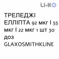ТРЕЛЕДЖИ ЭЛЛИПТА - TRELEGY ELLIPTA порошок для ингаляций 92 мкг/55 мкг/22 мкг 1 шт 30 доз GLAXOSMITHKLINE