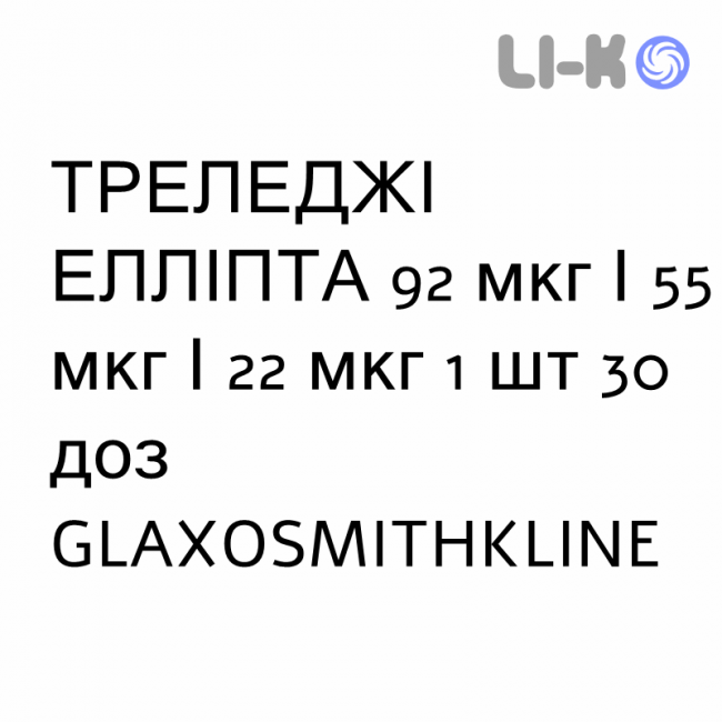 ТРЕЛЕДЖИ ЭЛЛИПТА - TRELEGY ELLIPTA порошок для ингаляций 92 мкг/55 мкг/22 мкг 1 шт 30 доз GLAXOSMITHKLINE ТРЕЛЕДЖИ ЭЛЛИПТА - TRELEGY ELLIPTA порошок для ингаляций 92 мкг/55 мкг/22 мкг 1 шт 30 доз GLAXOSMITHKLINE