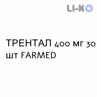 ТРЕНТАЛ - TRENTAL таблетки модифицированные 400 мг 30 шт FARMED