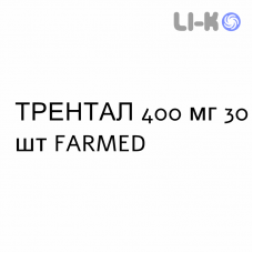 ТРЕНТАЛ - TRENTAL таблетки модифицированные 400 мг 30 шт FARMED